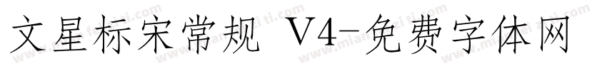 文星标宋常规 V4字体转换